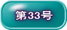 第33号