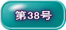 第38号