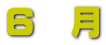 6  月