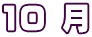 10 