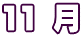11 