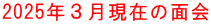 2025年３月現在の面会