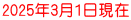 2025年3月1日現在