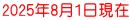 2025年8月1日現在
