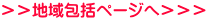 ＞＞地域包括ページへ＞＞＞