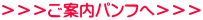 ＞＞＞ご案内パンフへ＞＞＞