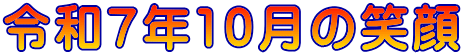 令和7年10月の笑顔