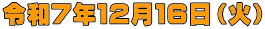 令和７年１２月１６日（火）
