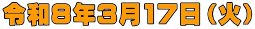 令和８年3月17日（火）
