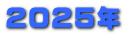 2025N