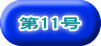 第11号