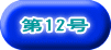 第12号