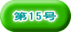 第15号