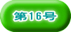 第16号
