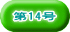 第14号