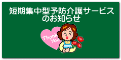 短期集中型予防介護サービス 　　　　のお知らせ