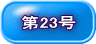 第23号