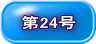第24号