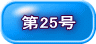 第25号