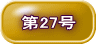 第27号