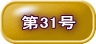 第31号