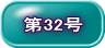 第32号