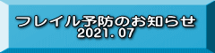 フレイル予防のお知らせ 2021.07