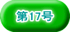 第17号