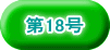 第18号