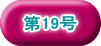 第19号