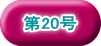 第20号