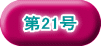 第21号