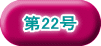 第22号