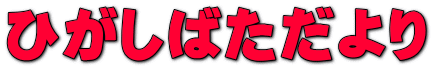 ひがしばただより