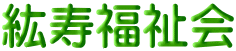 紘寿福祉会