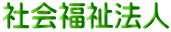 社会福祉法人