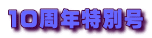 10周年特別号