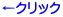 ←クリック