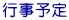 行事予定