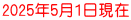 2025年5月1日現在