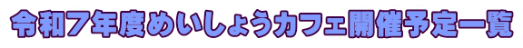 令和7年度めいしょうカフェ開催予定一覧