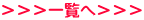 ＞＞＞一覧へ＞＞＞