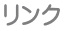 リンク