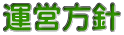 運営方針