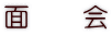 面　　会