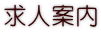 求人案内