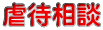 虐待相談