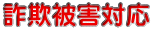 詐欺被害対応